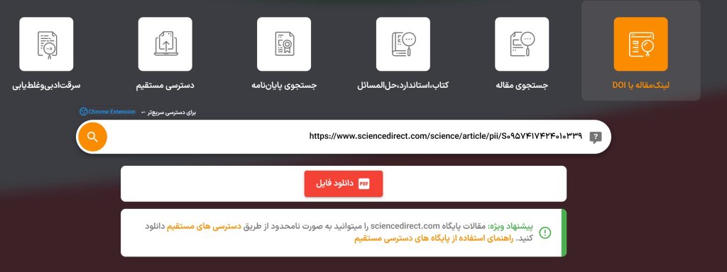 دانلود مقاله با استفاده از لینک یا DOI مقاله