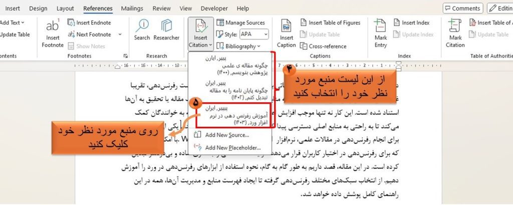 رفرنس دهی به یک منبع در متن مقاله