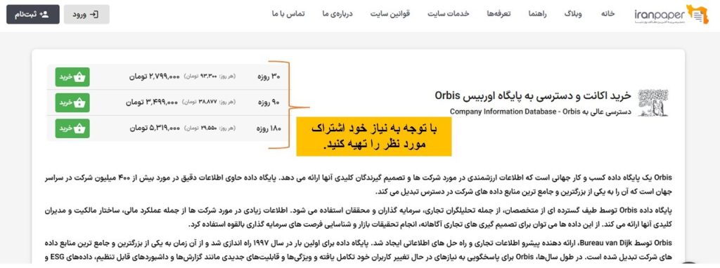نحوه دسترسی مستقیم به پایگاه Orbis