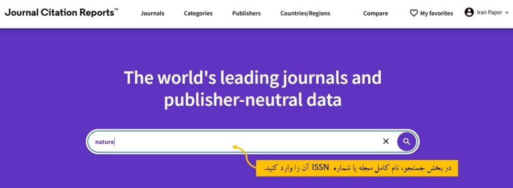 نحوه جستجو در پایگاه JCR