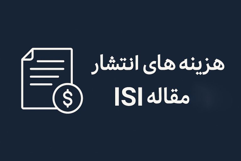 هزینه های انتشار مقاله ISI