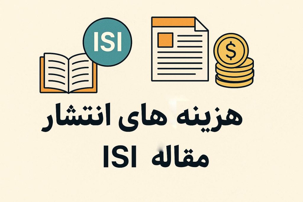 هزینه انتشار مقاله در ISI