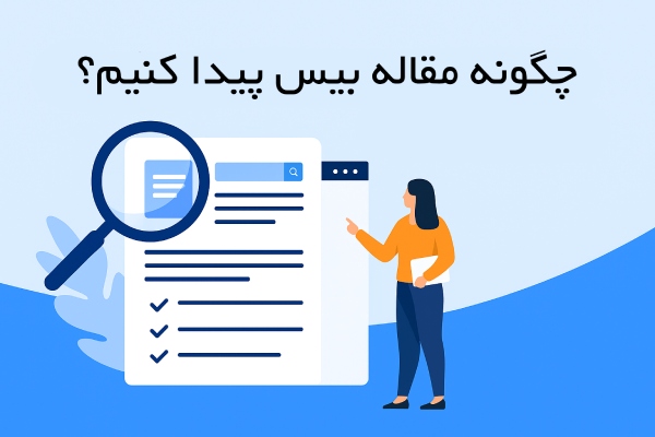 چگونه مقاله بیس پیدا کنیم؟