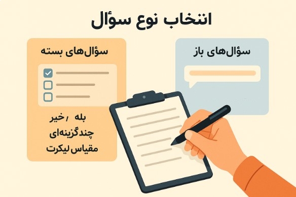 انتخاب نوع سوال در ساخت پرسشنامه