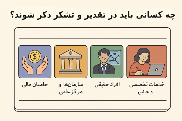 چه کسانی باید در تقدیر و تشکر ذکر شوند؟