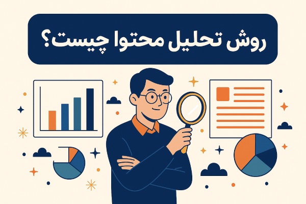 روش تحلیل محتوا چیست؟