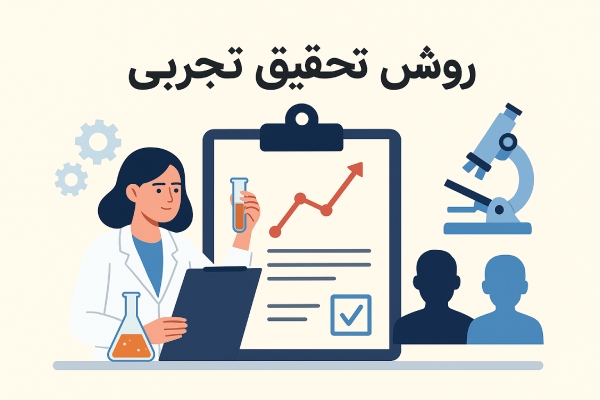 روش تحقیق تجربی