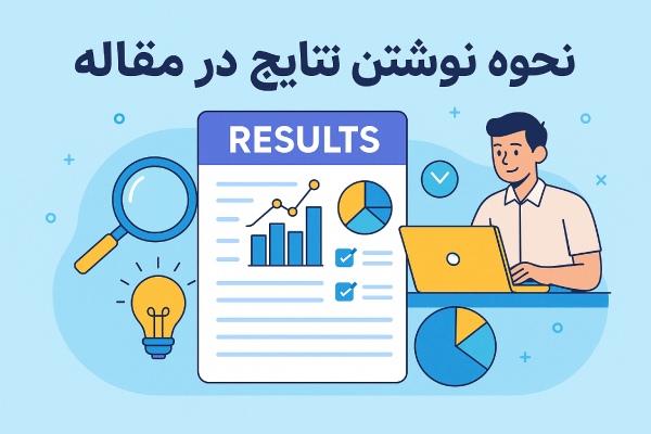 نحوه نوشتن نتایج در مقاله
