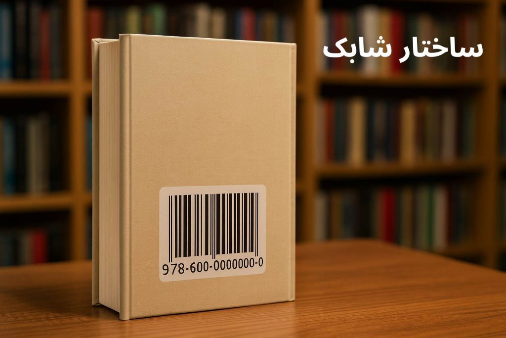ساختار شابک