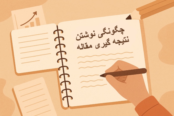 چگونگی نوشتن نتیجه گیری مقاله