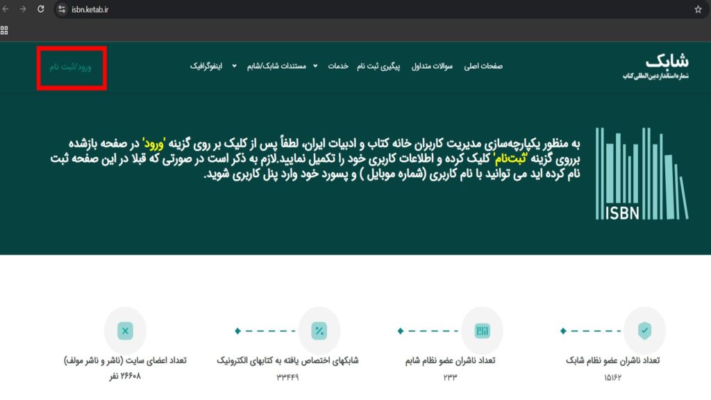 ورود به سامانه شابک