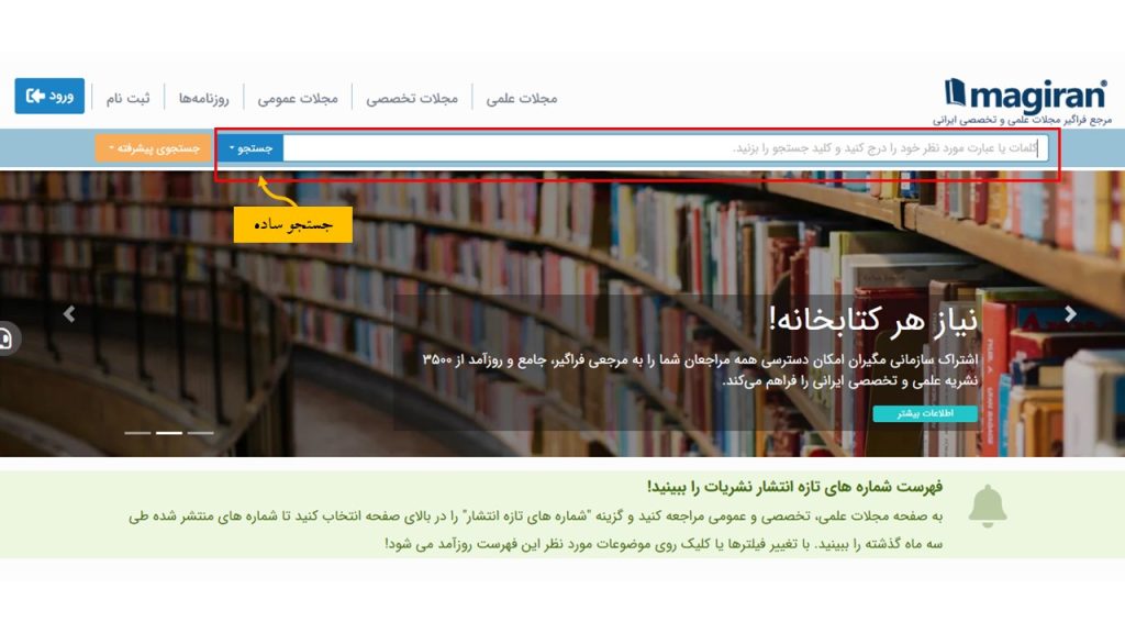 نحوه سرچ مقاله در مگیران