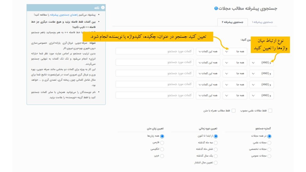 نحوه جستجوی پیشرفته مطالب مجلات در مگیران