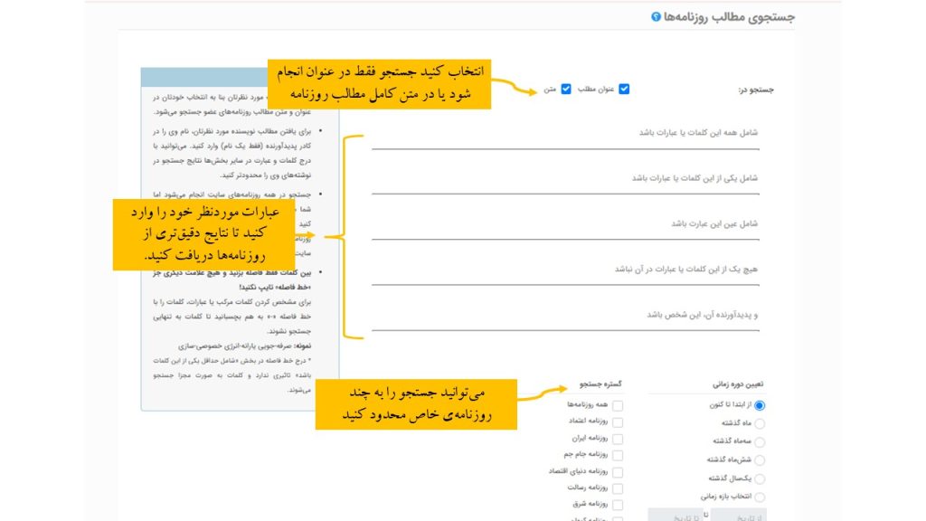 جستجوی پیشرفته مطالب روزنامهها در مگیران