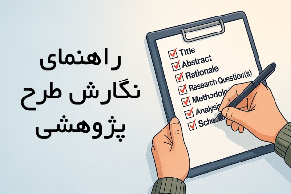 راهنمای نگارش طرح پژوهشی
