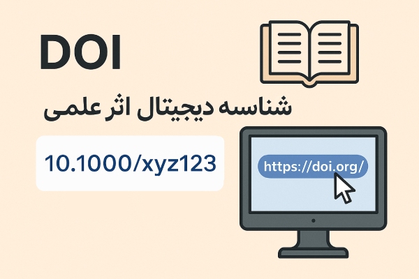 DOI چیست؟