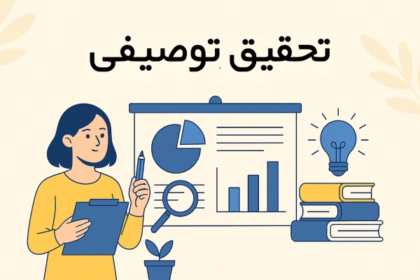تحقیق توصیفی چیست