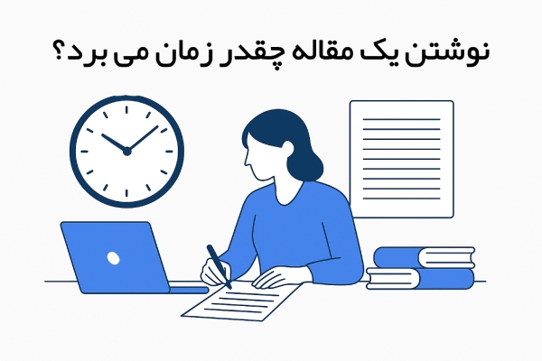 نوشتن یک مقاله چقدر زمان می برد؟