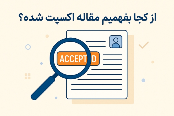 پیگیری وضعیت مقاله ارسالی