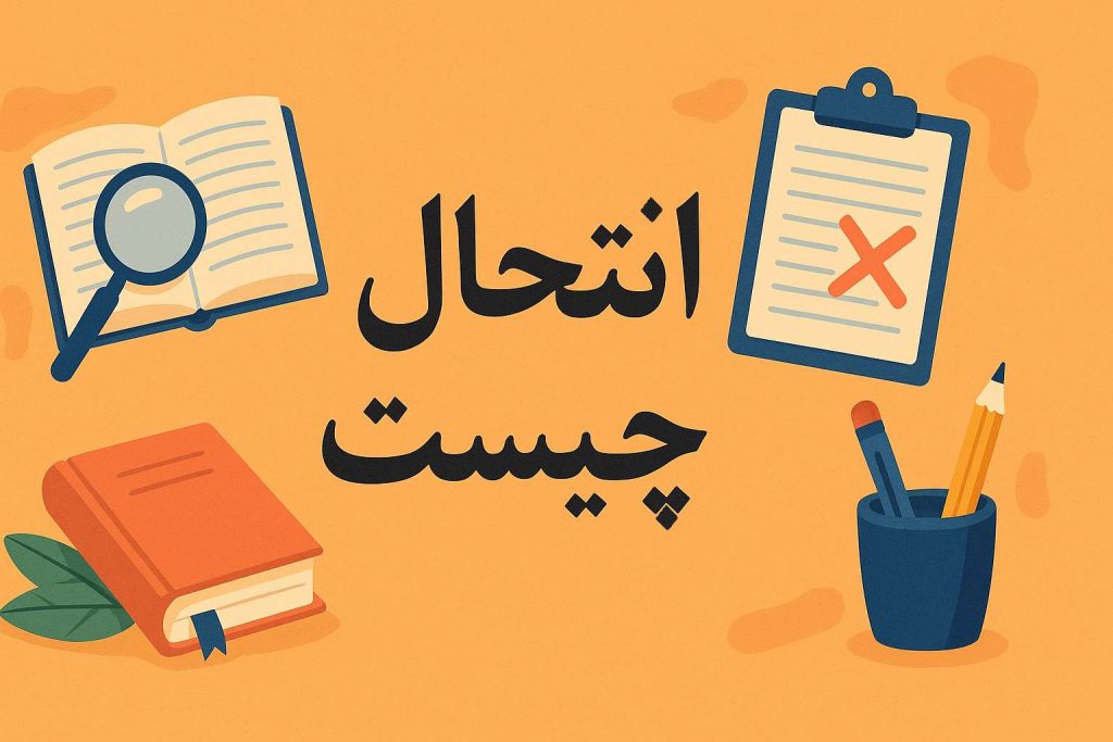 انتحال چیست؟
