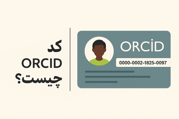 کد ارکید چیست؟