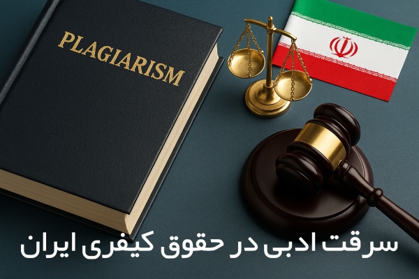 سرقت ادبی در حقوق کیفری ایران