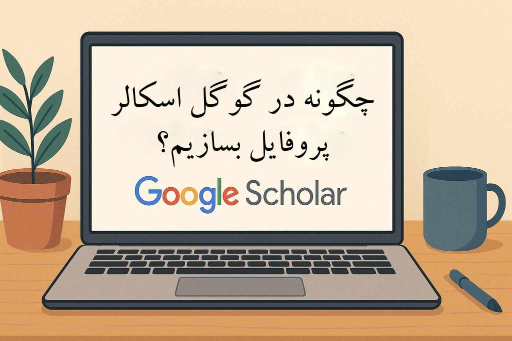 چگونه در گوگل اسکالر پروفایل بسازیم؟