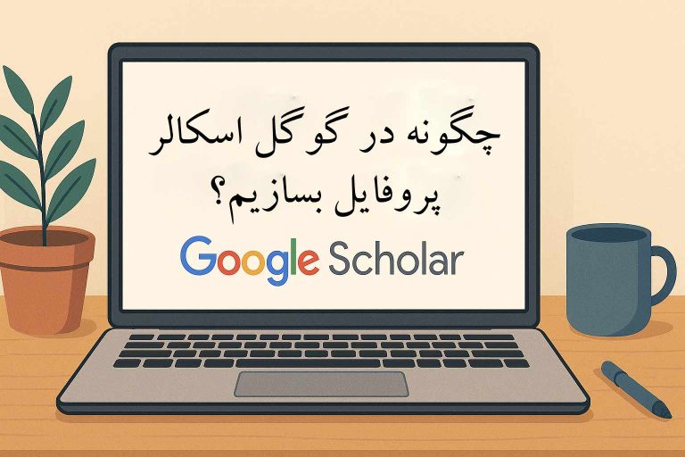 چگونه در گوگل اسکالر پروفایل بسازیم؟