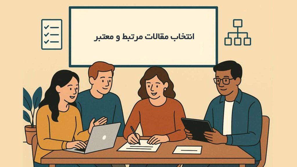 انتخاب مقالات مرتبط و معتبر در مقاله سیستماتیک ریویو