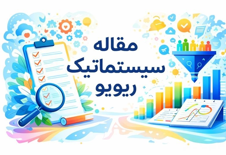 راهنمای مقاله Systematic Review