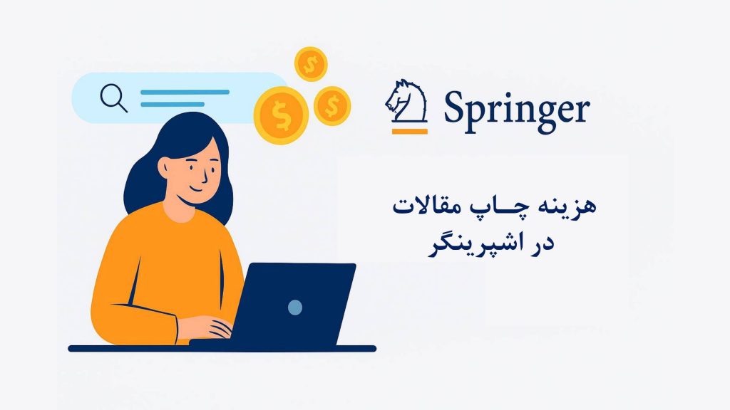 هزینه چاپ مقالات در اشپرینگر