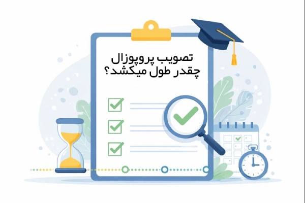 تصویب پروپوزال چقدر طول میکشد؟