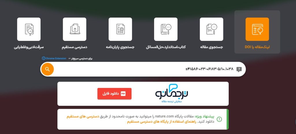 دانلود مقاله با استفاده از شناسه DOI