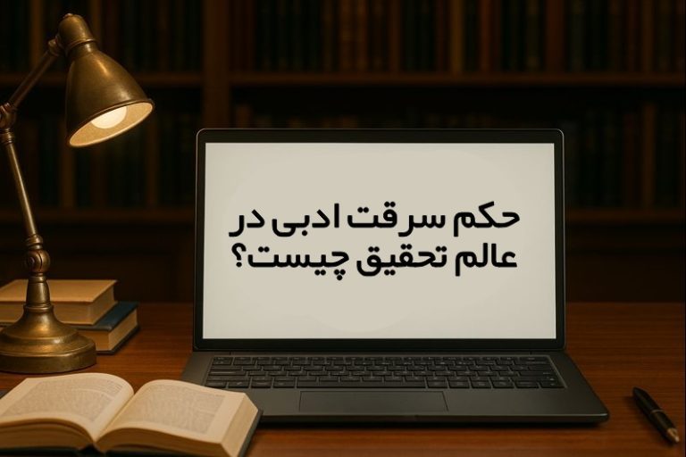 حکم سرقت ادبی در عالم تحقیق چیست