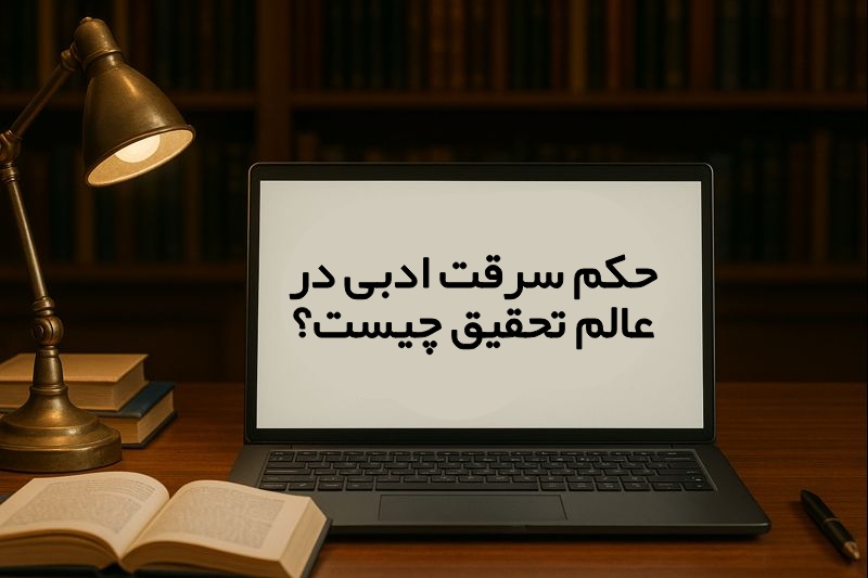 حکم سرقت ادبی در عالم تحقیق چیست