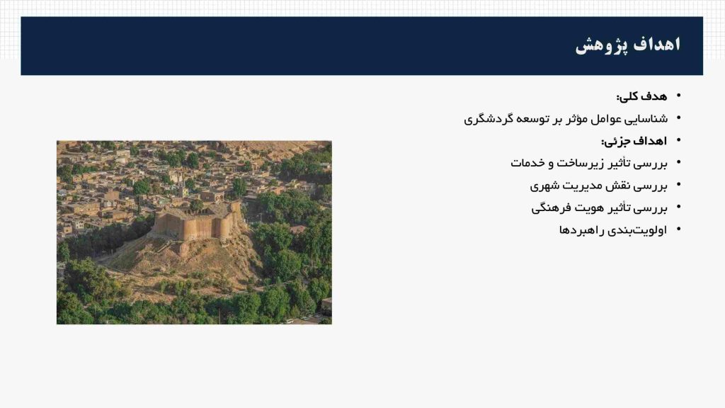 نمونه اسلاید معرفی اهداف پژوهش در جلسه دفاع پروپوزال