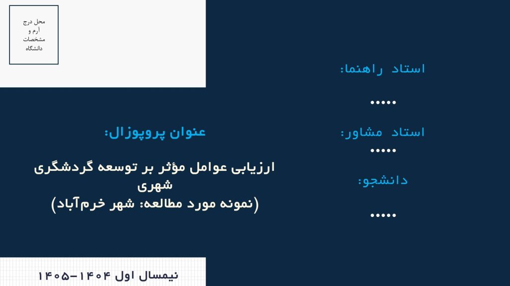 نمونه اسلاید عنوان در پاورپوینت دفاع پروپوزال