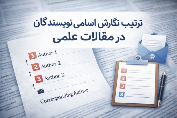 ترتیب نویسندگان در مقاله
