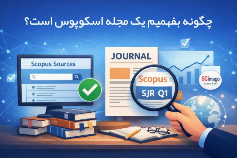 چگونه بفهمیم یک مجله اسکوپوس است؟