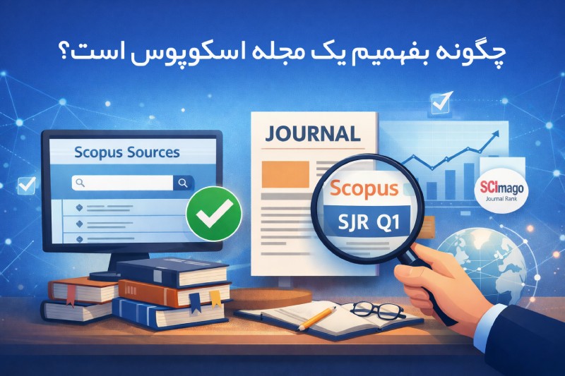 چگونه بفهمیم یک مجله اسکوپوس است؟