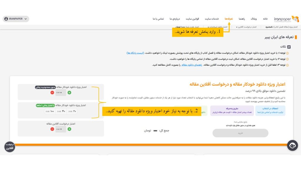 نحوه خرید اعتبار دانلود مقاله در ایران پیپر