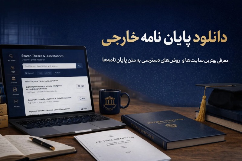نحوه دانلود پایان نامه های خارجی