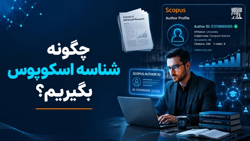 چگونه شناسه اسکوپوس بگیریم