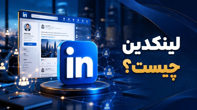 لینکدین چیست؟