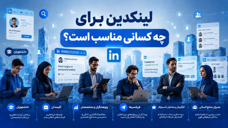 لینکدین برای چه کسانی مناسب است؟