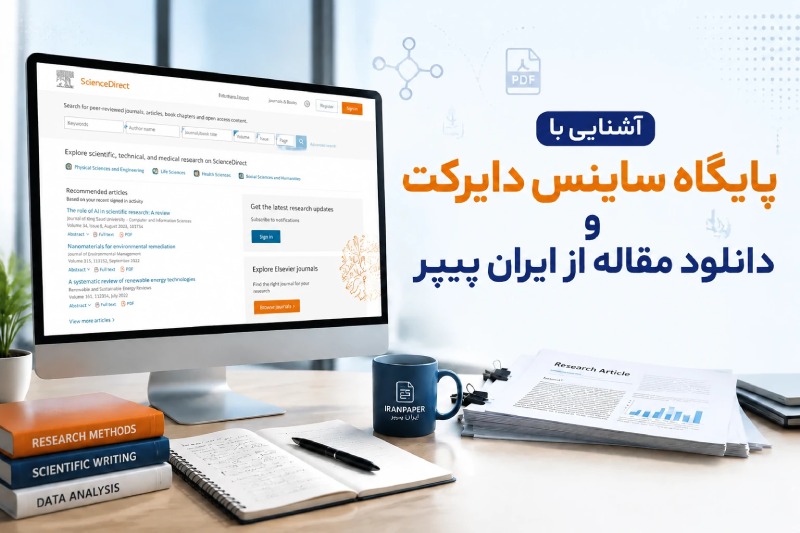 پایگاه ScienceDirect