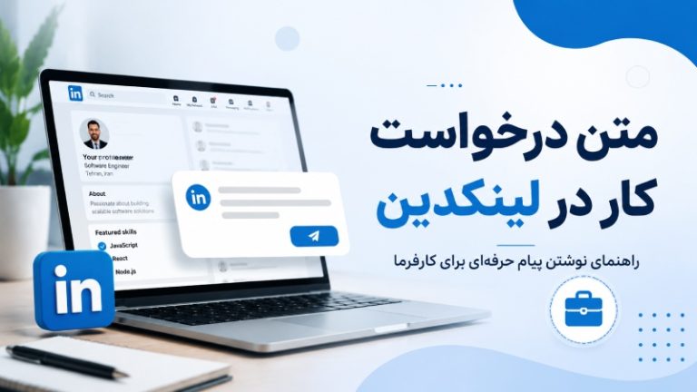 متن درخواست کار در لینکدین