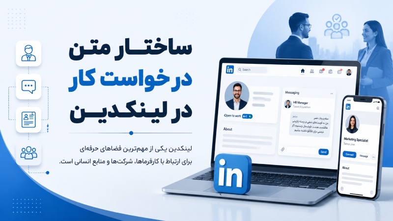 ساختار متن درخواست کار در لینکدین