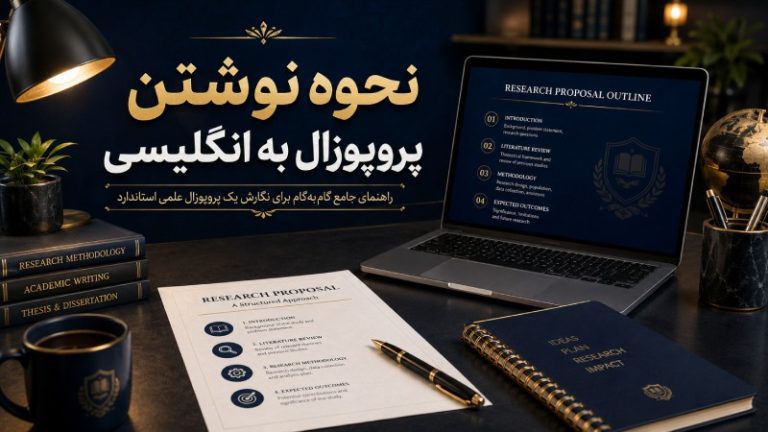 نحوه نوشتن پروپوزال به انگلیسی