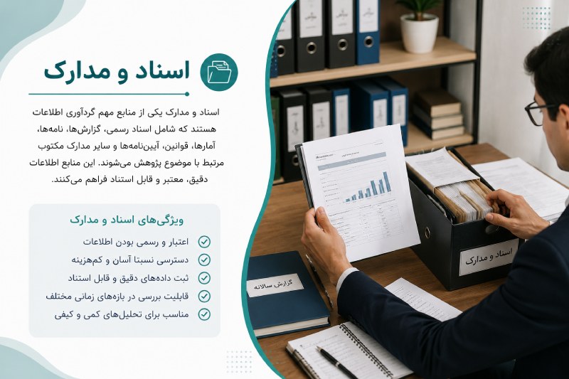 اسناد و مدارک در پروپوزال